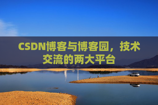 CSDN博客与博客园,技术交流的两大平台